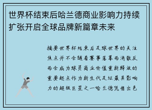世界杯结束后哈兰德商业影响力持续扩张开启全球品牌新篇章未来