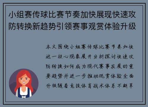小组赛传球比赛节奏加快展现快速攻防转换新趋势引领赛事观赏体验升级